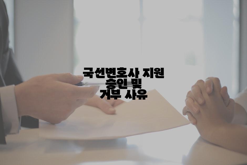 국선변호사 지원 승인 및 거부 사유