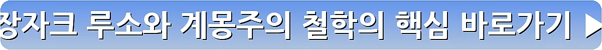 장자크 루소와 계몽주의 철학의 핵심_18