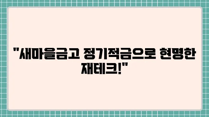새마을금고 정기적금 금리 합리적인 저축 솔루션