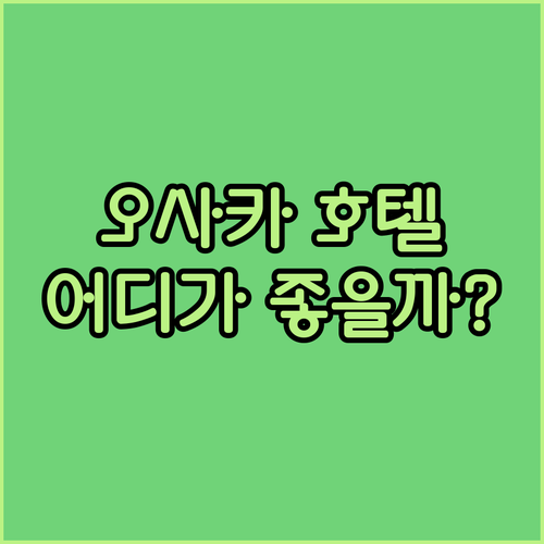 오사카 호텔, 어디서 묵을까? 난바,