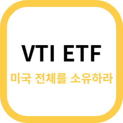 VTI ETF 사진