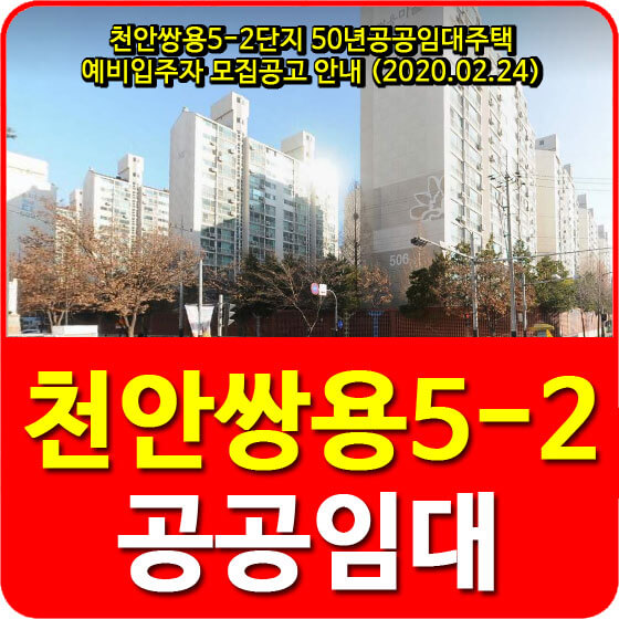  천안쌍용5-2단지 50년공공임대주택 예비입주자 모집공고 안내 (2020.02.24)