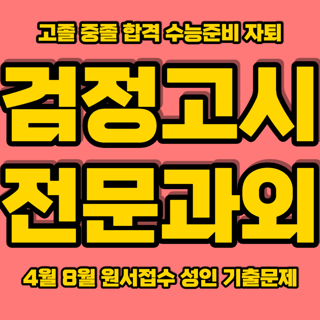  대전 검정고시과외 상대동 중졸 고졸 검정고시학원 봉명동 검고과외 전과목 합격 어렵지 않아요