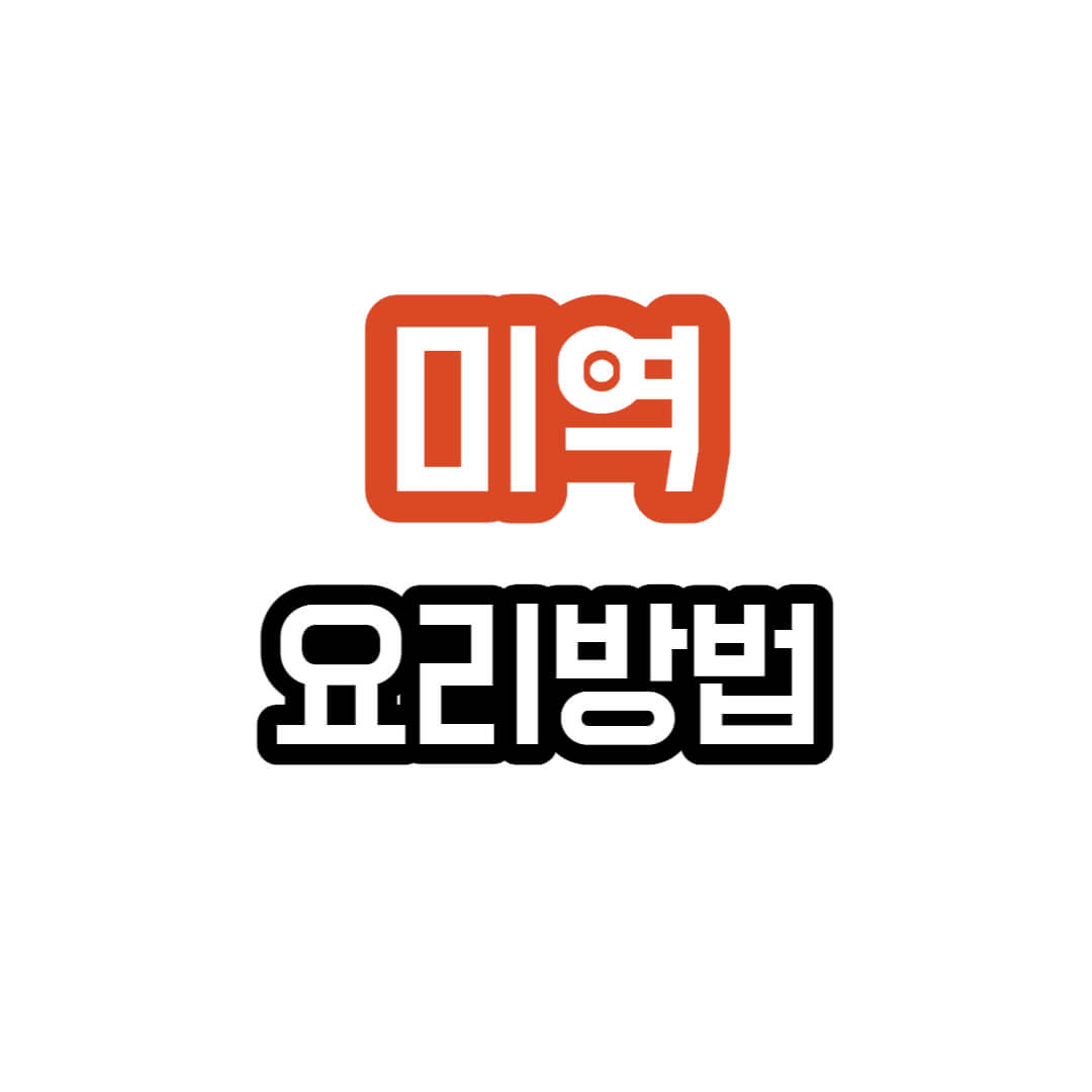미역-요리방법