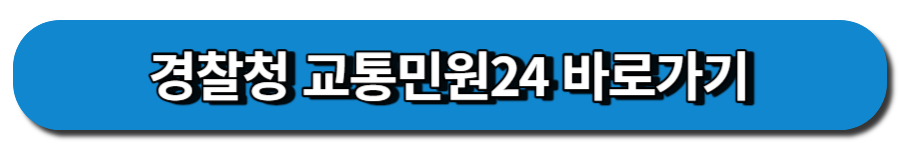 경찰청 교통민원24 바로가기