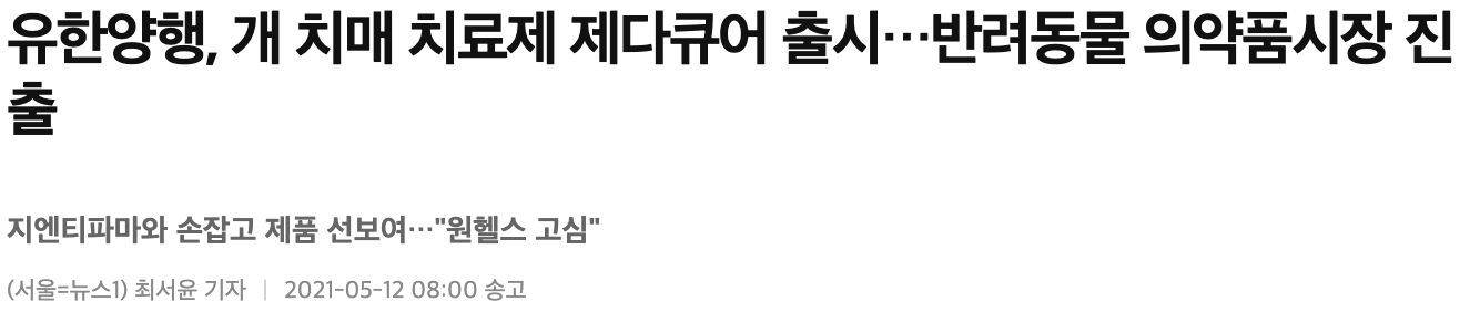 유한양행 반려동물 의약품시장 진출 기사 사진