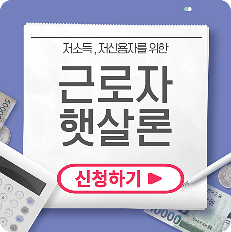 근로자 햇살론 신청방법