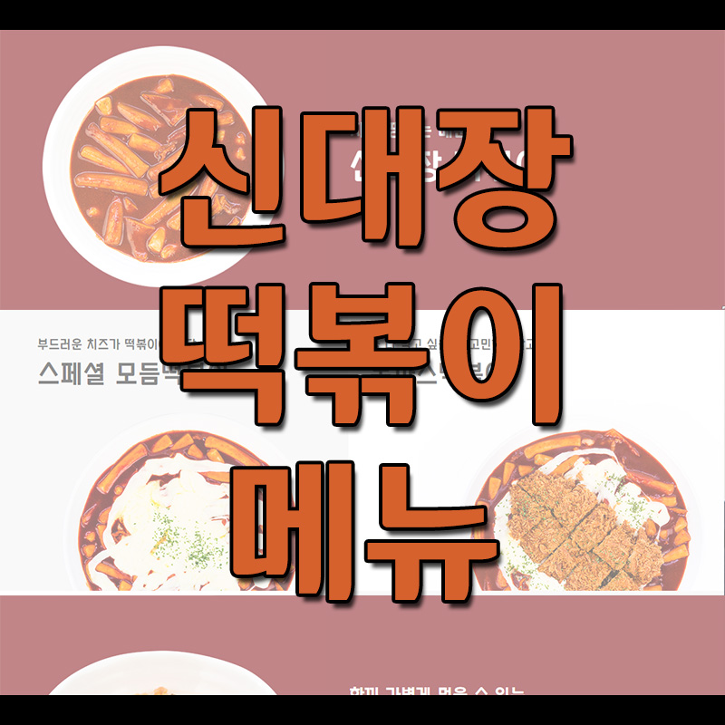  신대장떡볶이 메뉴 소개