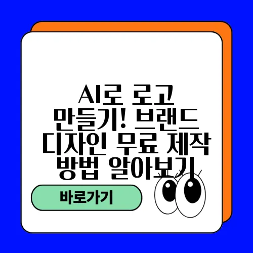 AI로 로고 만들기! 브랜드 디자인 무료 제작 방법 알아보기