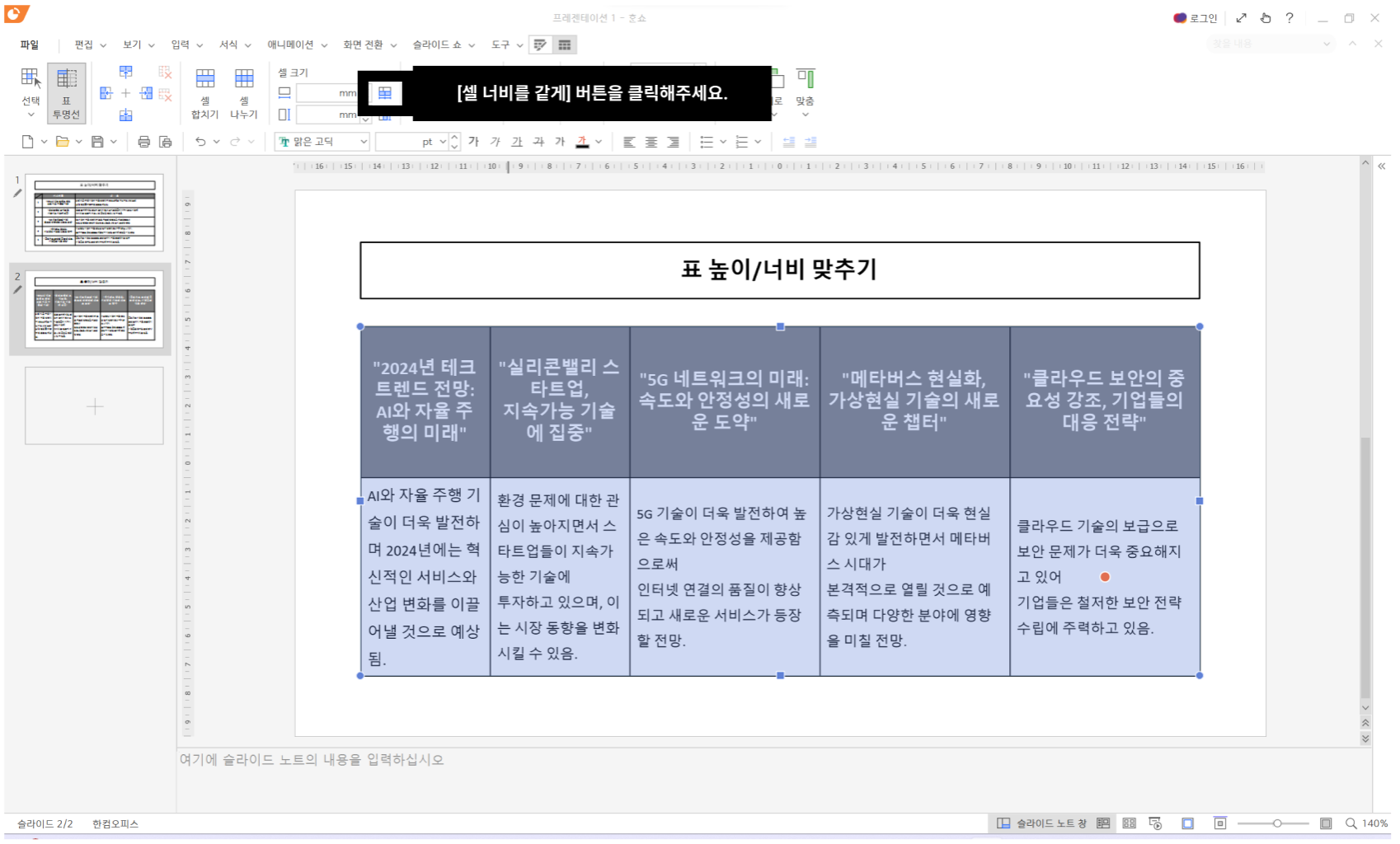 셀 너비를 같게 버튼을 클릭해주세요.