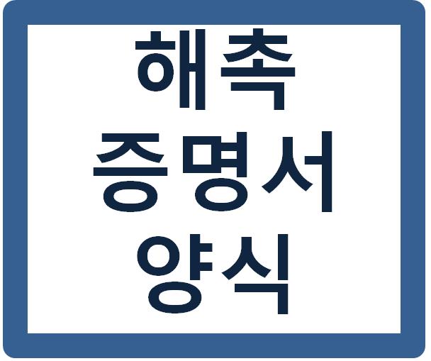 해촉증명서양식