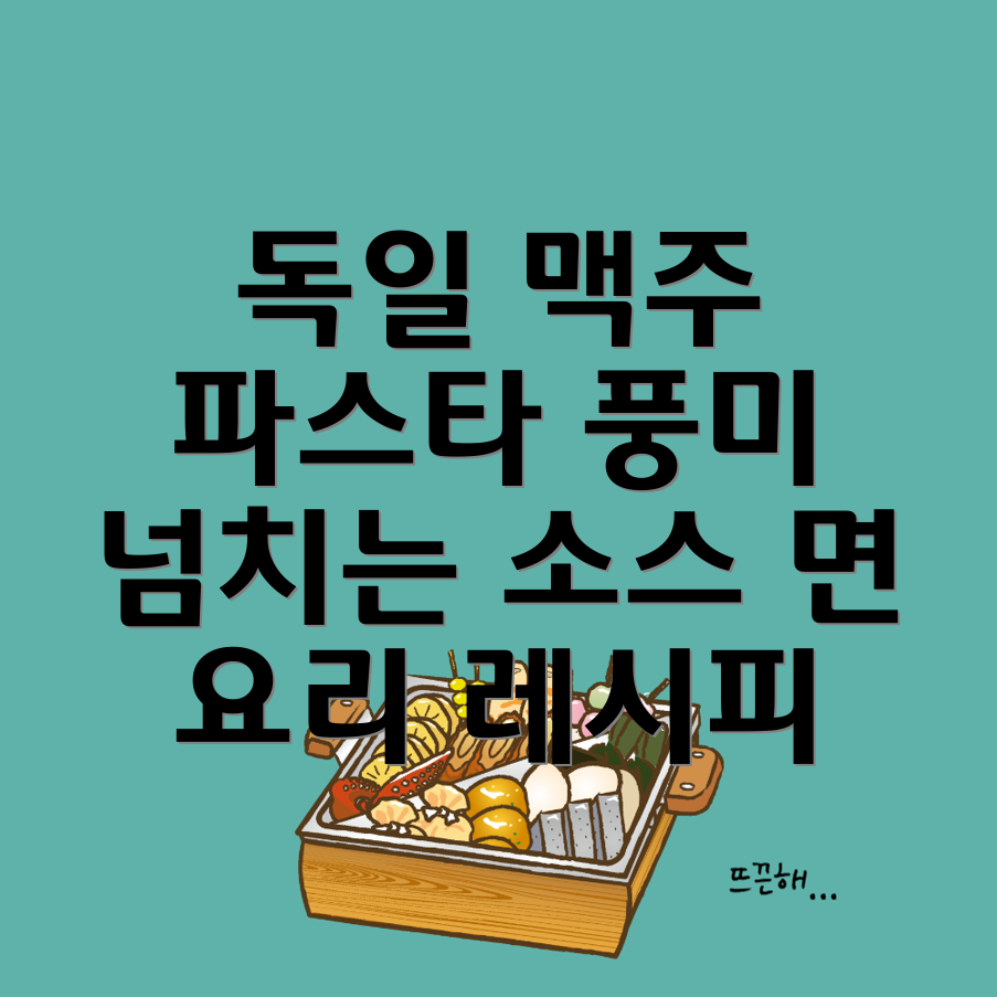 독일식 맥주 크림소스 파스타