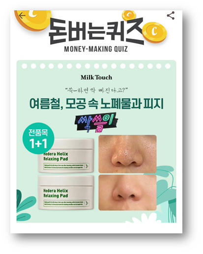  [앱테크]캐시워크돈버는퀴즈7월30일정답,밀크터치 서양송악진정패드