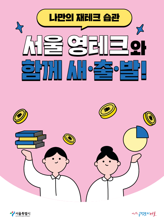 서울 영테크 사업 소개
