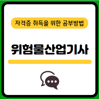 위험물산업기사-필기-시험-기출문제-다운로드-단기-공부방법