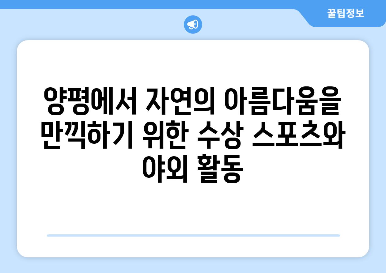 양평에서 자연의 아름다움을 만끽하기 위한 수상 스포츠와 야외 활동