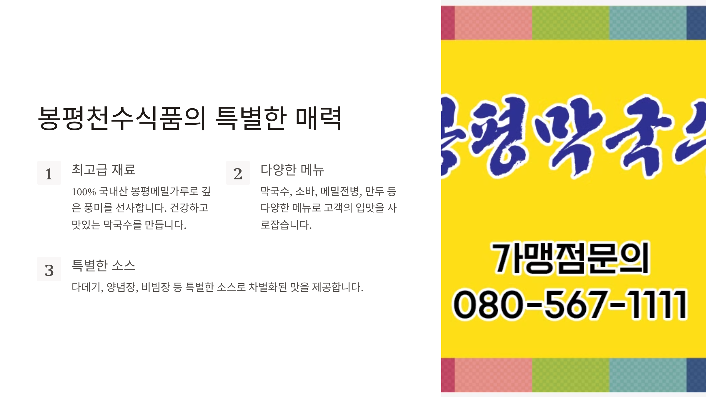 봉평천수식품 -봉평막국수 체인 전통의 맛과 함께하는 행복한 식탁