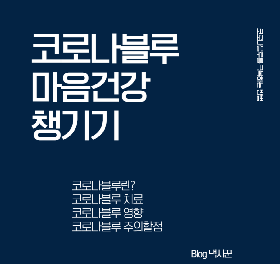 [코로나우울증]코로나블루란? 코로나블루 극복 및 예방방법 여기서 알아보자