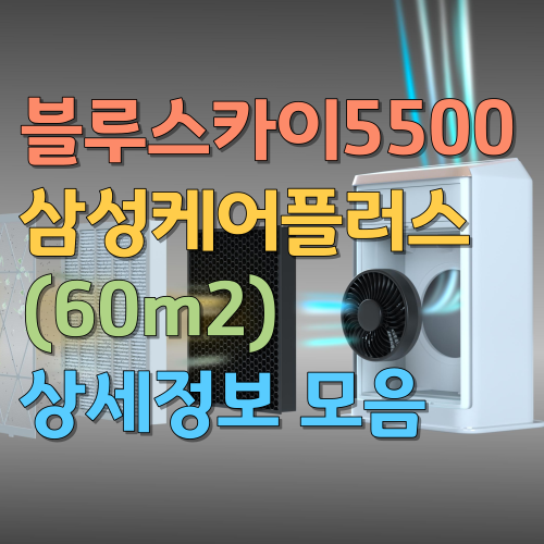  블루스카이5500 삼성케어플러스 공기청정기 (60m2) 상세정보 모음