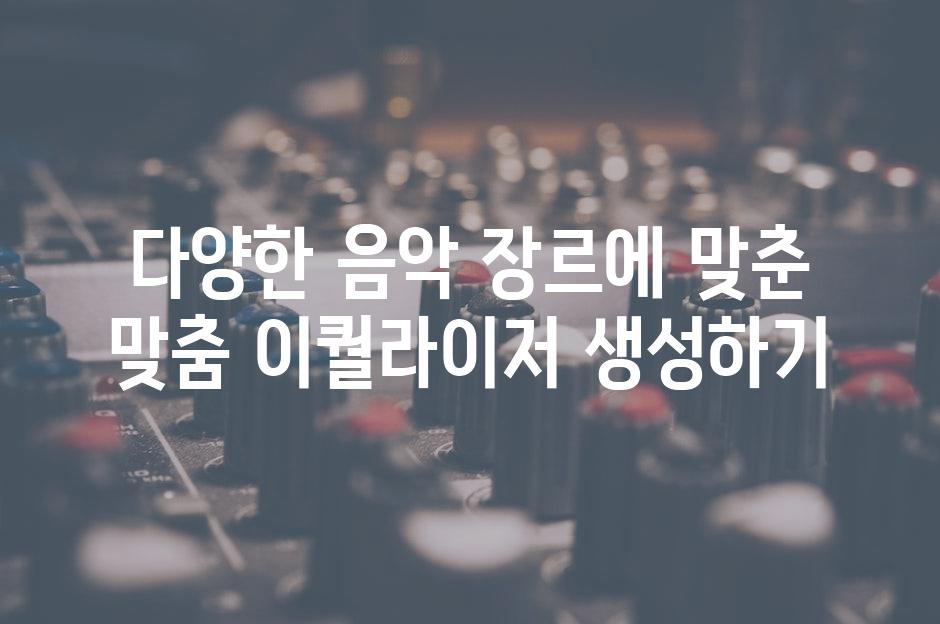 다양한 음악 장르에 맞춘 맞춤 이퀄라이저 생성하기