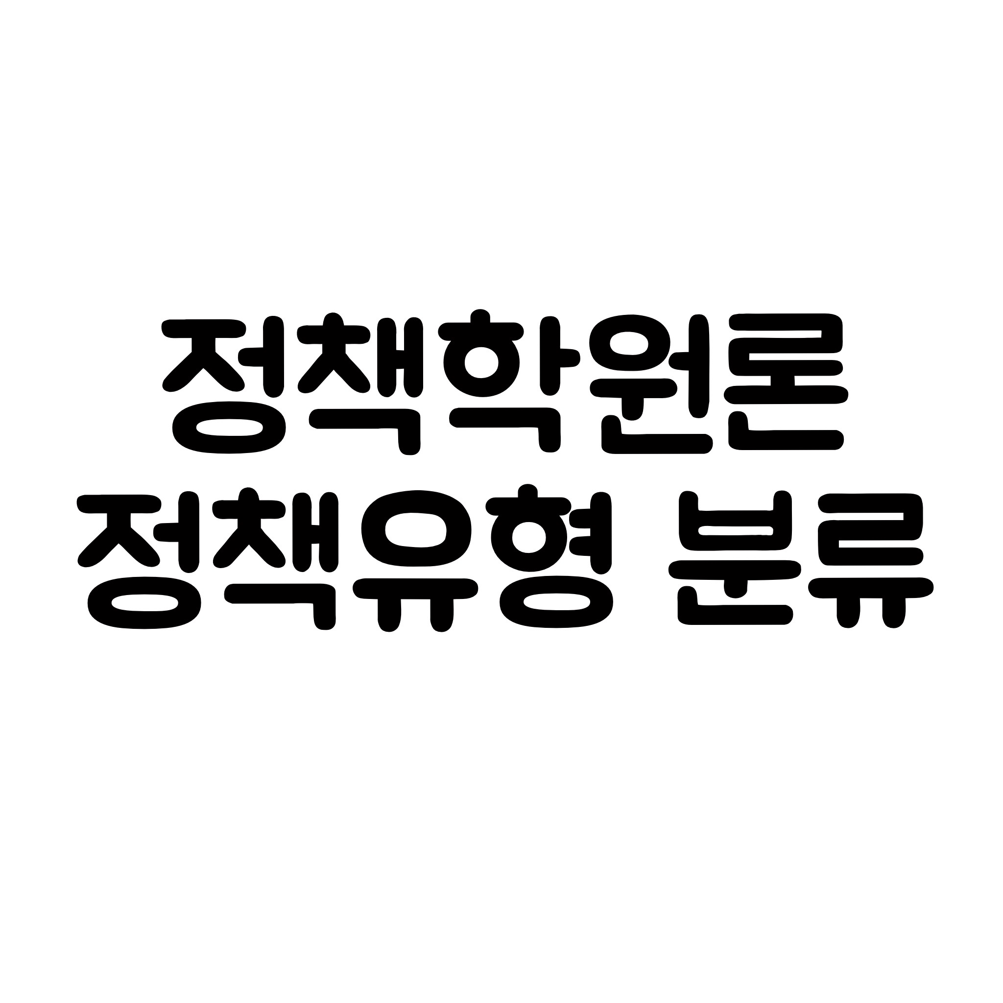  정책학 정리-1 (로위, 앨먼드와 파월, 리플리와 프랭클린의 정책유형)
