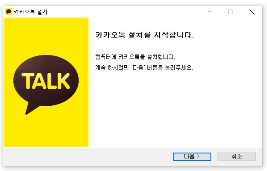 카카오톡 pc버전 다운로드 설치 5