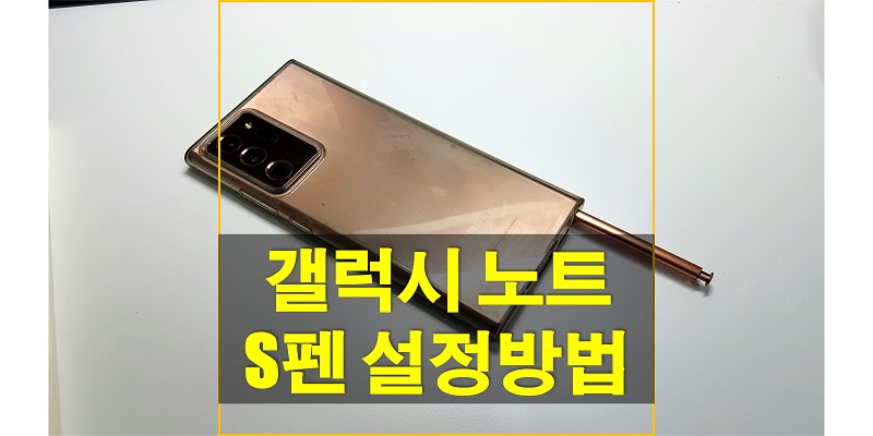  갤럭시 노트 S펜 꺼낼 때 소리 끄고 켜는 방법과 S펜을 두고 갈 때 알림 설정 방법에 대해 알아보자!
