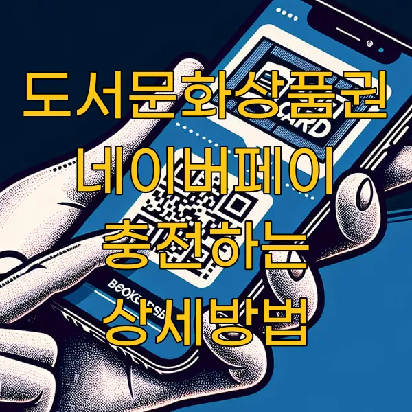 도서문화상품권 네이버페이 충전하는 상세방법