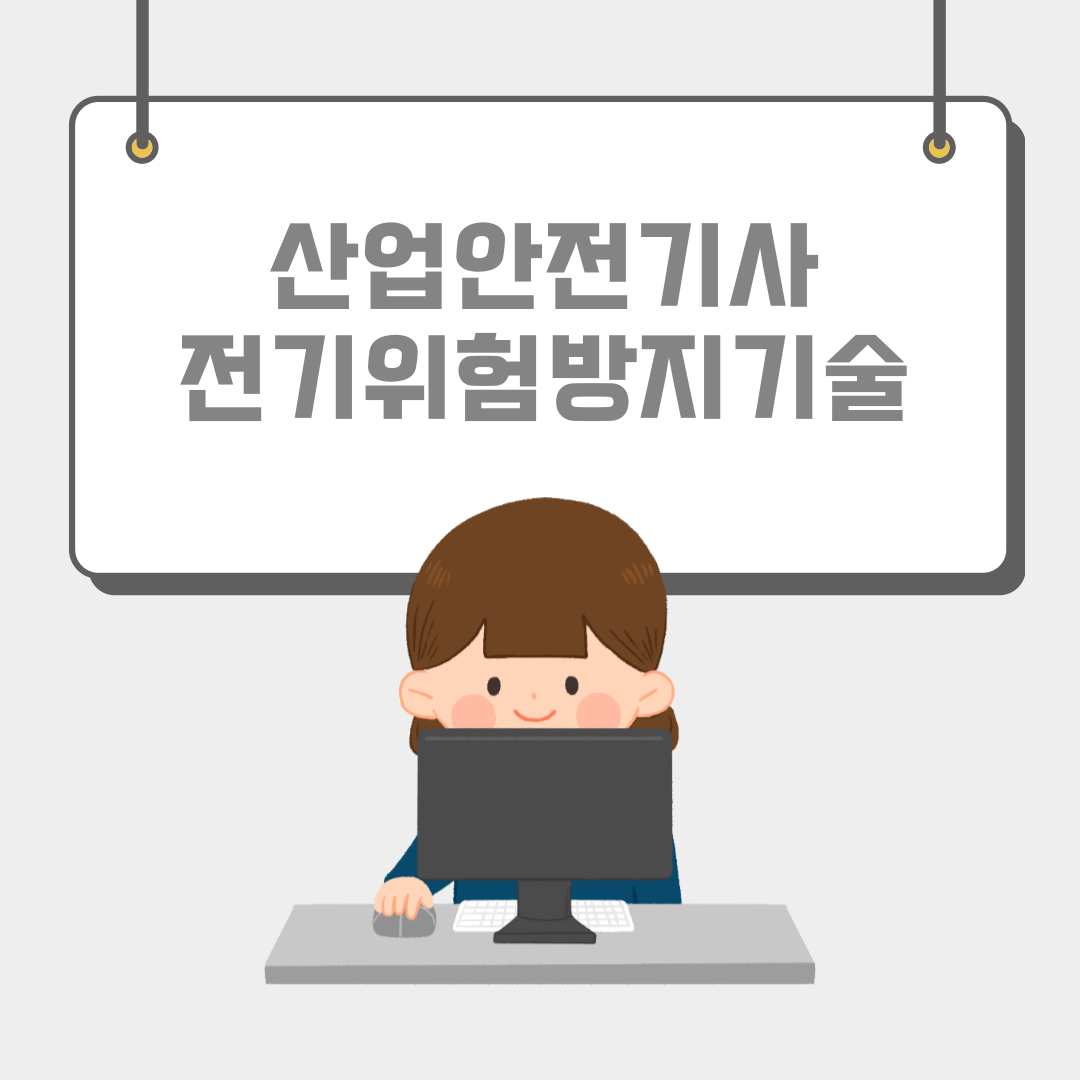  190303 산업안전기사 전기위험방지기술