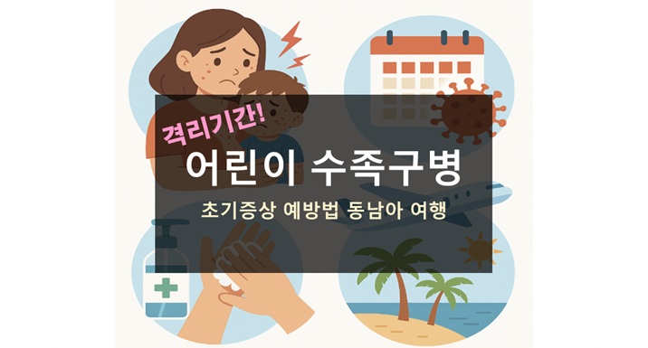 어린이 수족구병