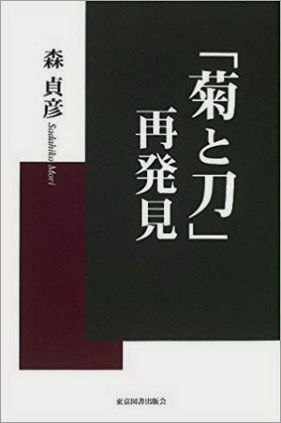  잘못 이해하고 있는『국화와 칼』!『국화와 칼 재발견』에서 해설