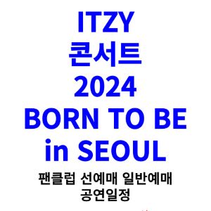 있지-콘서트-티켓팅-예매-2024-일정