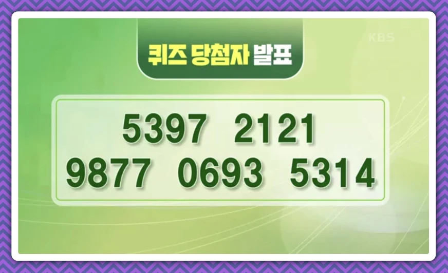 kbs 아침마당 퀴즈 당첨자 전화번호 확인 방법