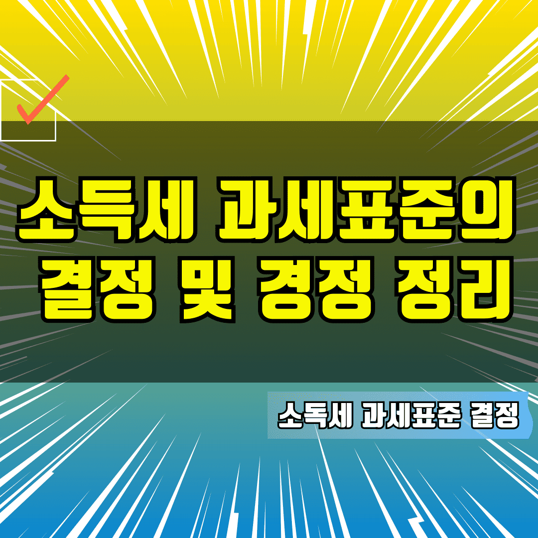 소득세 과세표준의 결정 및 경정에 대한 정리