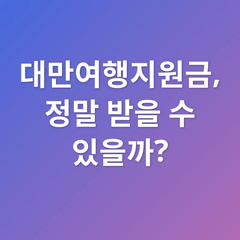 대만여행지원금_1