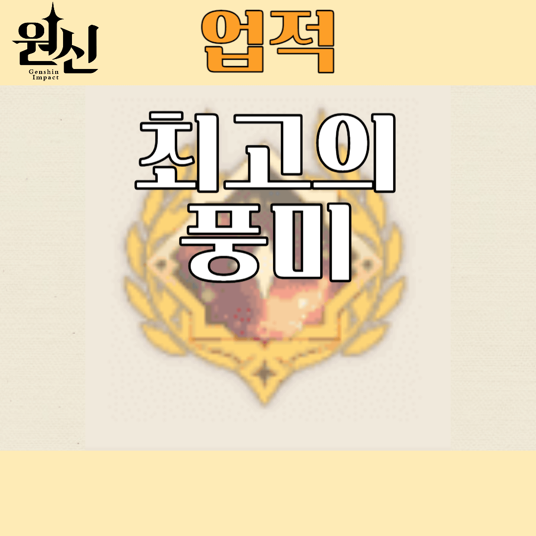 최고의 풍미 썸네일