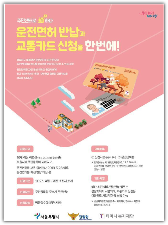 서울시 - 고령자 - 운전면허증 - 반납 - 공지사항