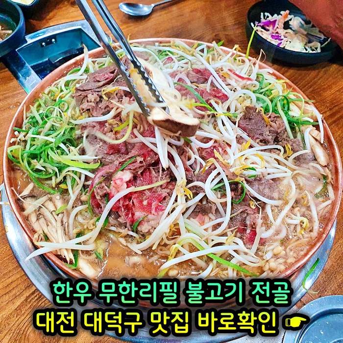 생생정보 대전 오정동 1인 만천원 무제한 한우 불고기 전골 맛집