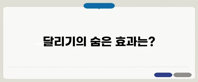 달리기 운동 효과 정리 유산소 끝판왕이 왜 이걸까