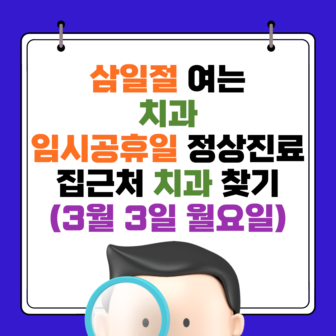 삼일절 여는 치과 임시공휴일 정상진료 집근처 치과 찾기(3월 3일 월요일)
