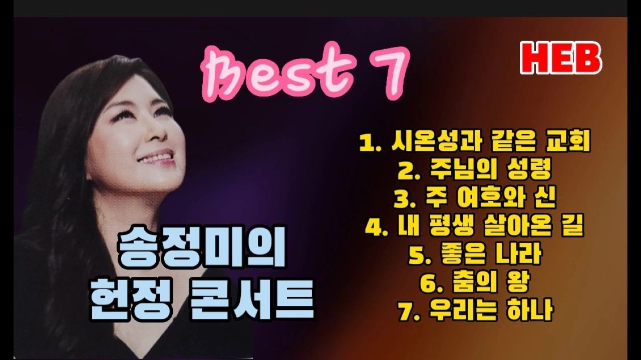 HEB방송 -송정미의 헌정 콘서트 1