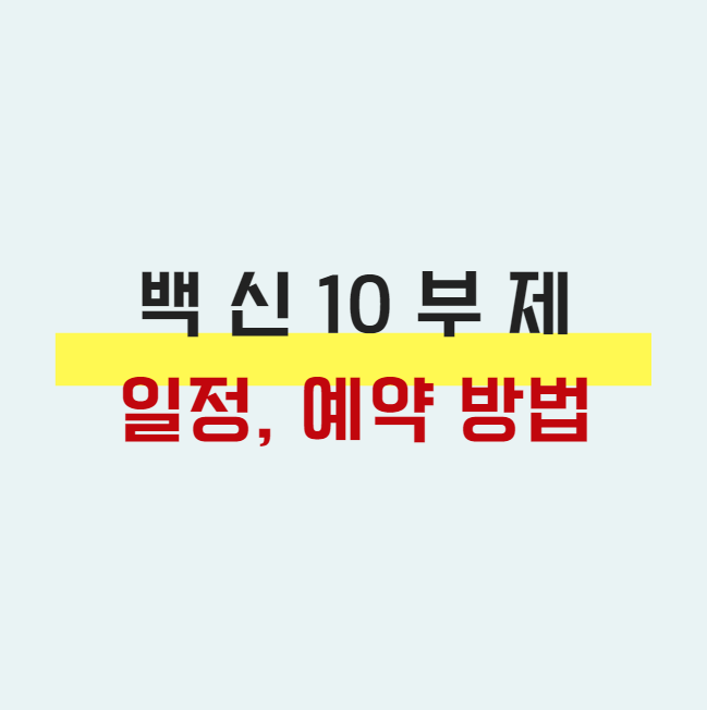 이 사진은 백신예약 10부제에 대해서 자세히 설명하는 블로그 글의 썸네일 사진입니다