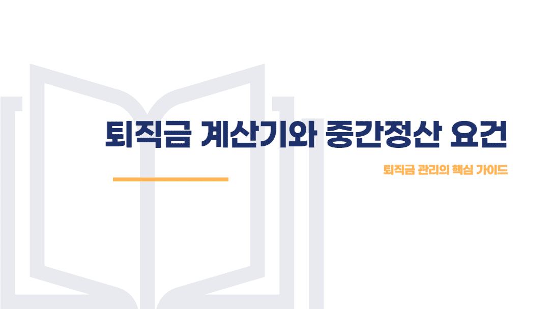 퇴직금 계산기와 중간정산 요건 썸네일