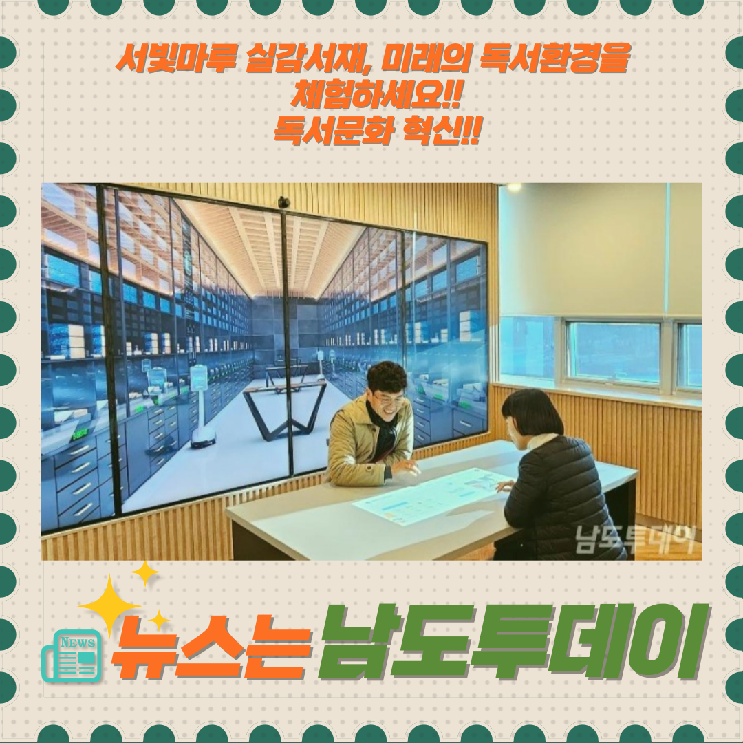  도서관에서 실감형 체험, 광주 서구 서빛마루 실감서재-남도투데이