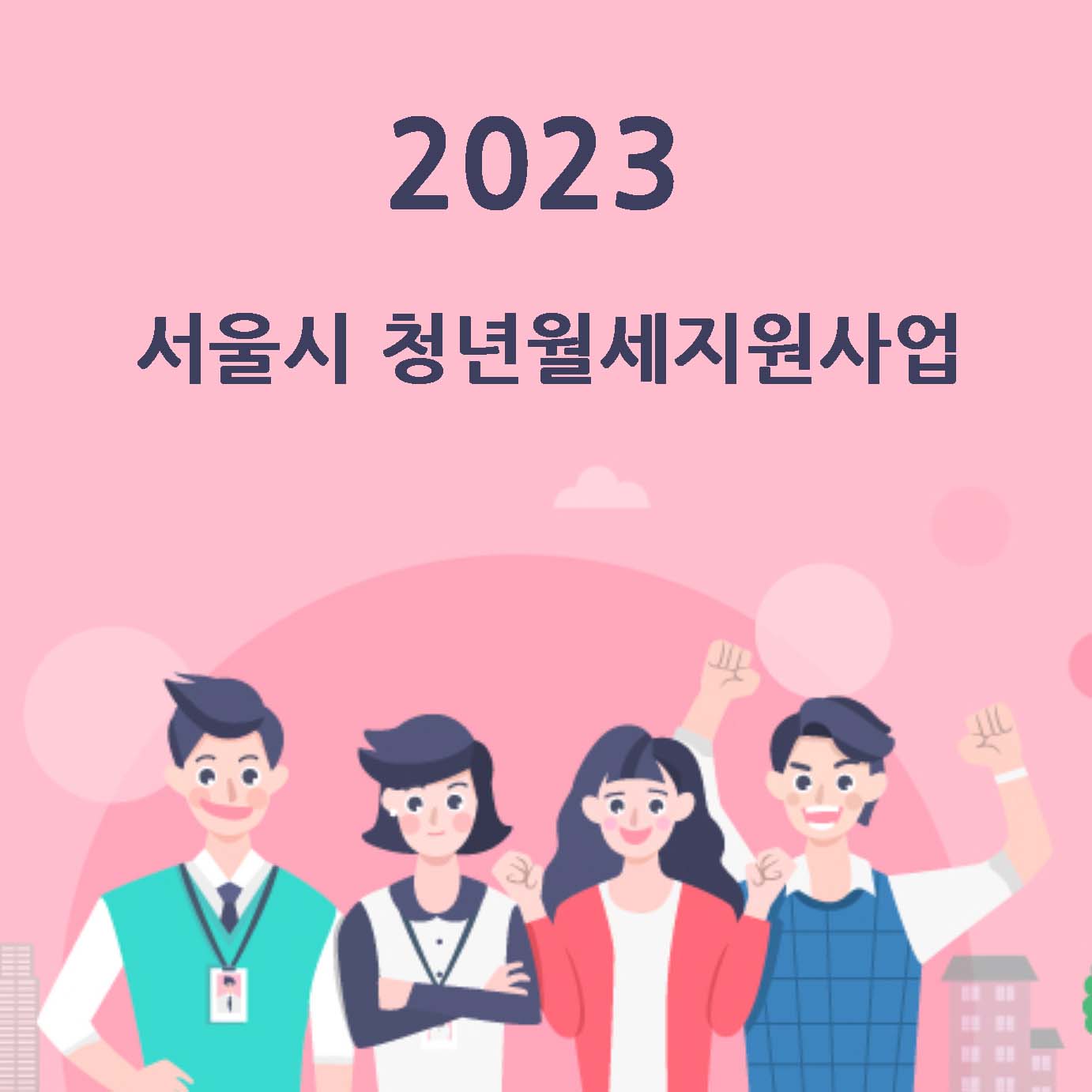 서울시 청년월세지원사업
