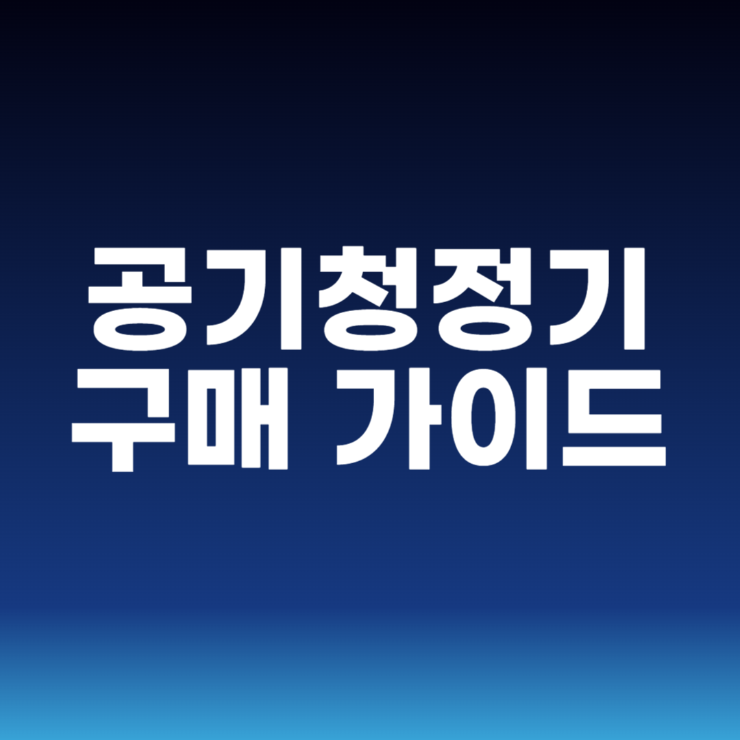 공기청정기 구매 가이드