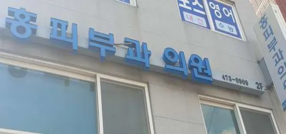 홍피부과의원