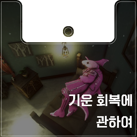  [검은사막]기운회복에 관하여