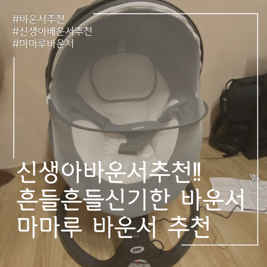  마마루 전동바운서~ 빠운쓰빠운쓰두근두근