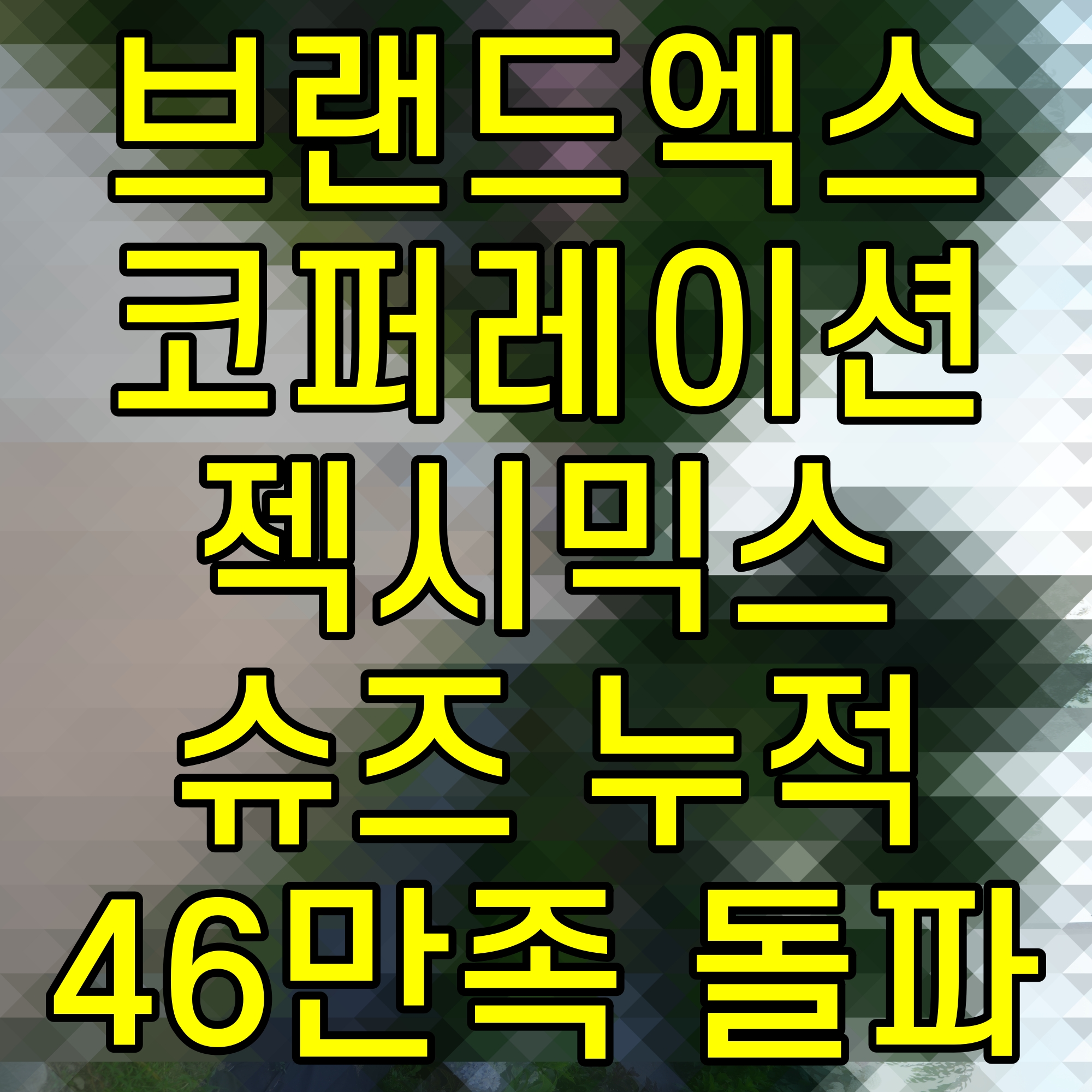  브랜드엑스코퍼레이션 젝시믹스 슈즈 누적 46만족 돌파